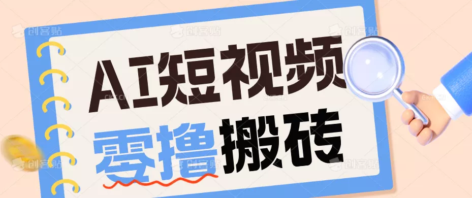 AI短视频训练营：宠物播客副业赛道拆解，新手看完就能上手长期运营收益稳定 - 渡客网创