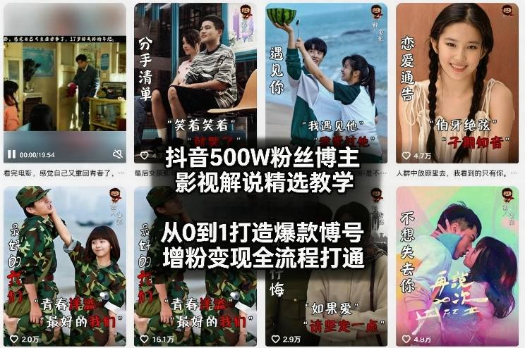 抖音500W粉丝博主影视解说精选教学2026年2月，从0到1打造爆款账号，涨粉变现全流程打通 - 渡客网创
