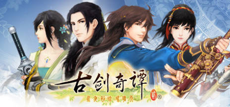《古剑奇谭1-3》中文合集版 - 渡客网创