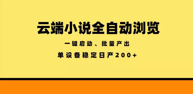云端小说全自动浏览阅读，一键启动、批量产出，单设备稳定产出200+【揭秘】 - 渡客网创