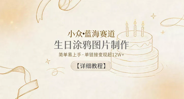 小众蓝海赛道，生日涂鸦图片制作，简单易上手，单链接变现超12W+【详细教程】 - 渡客网创