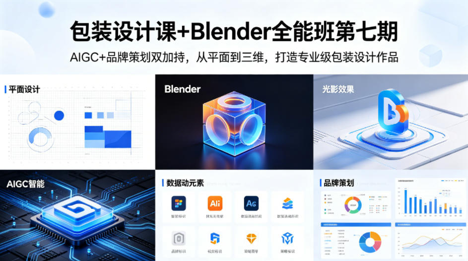 包装设计课+Blender全能班第七期，AIGC+品牌策划双加持，从平面到三维，打造专业级包装设计作品 - 渡客网创