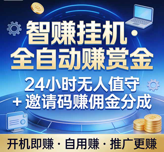 真正的副业：你睡觉，电脑帮你赚钱。不用人工、不用值守、全自动挂机赚赏金。单电脑日收益500+ - 渡客网创