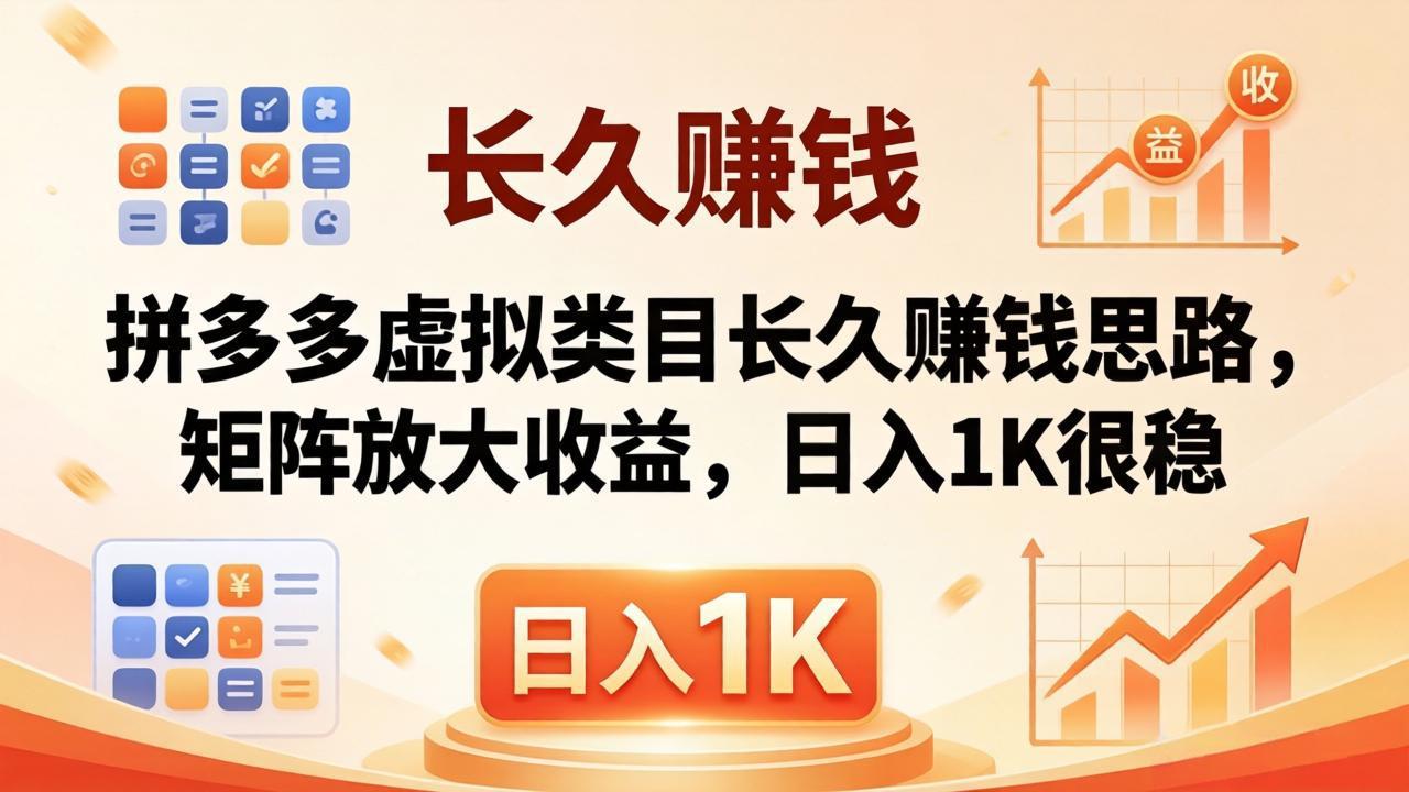 亲测有效！拼多多虚拟类目长久赚钱思路，矩阵放大收益，日入 1K 很稳 - 渡客网创