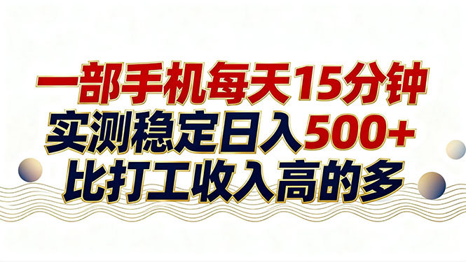 26年搞钱新方向！每天十几分钟手机操作，稳定日入500+，长期可做 - 渡客网创