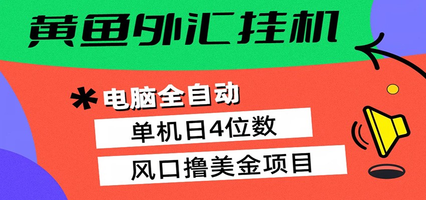黄鱼外汇挂机：全自动赚美金、自动交易、风口项目 - 渡客网创