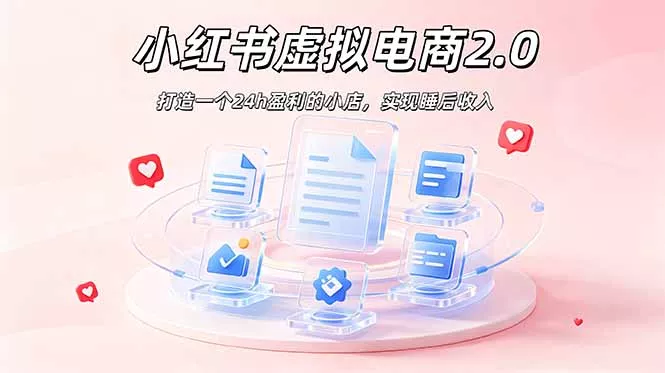2026 年最强风口掘金项目：AI小红书虚拟电商，布局搜索流量，每日躺赚500+ - 渡客网创