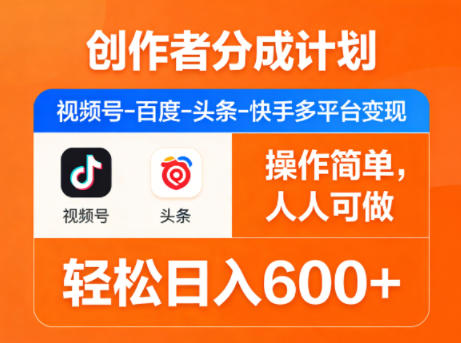 创作者分成计划，视频号-百度-头条-快手多平台变现，操作简单，人人可做，轻松日入600+ - 渡客网创