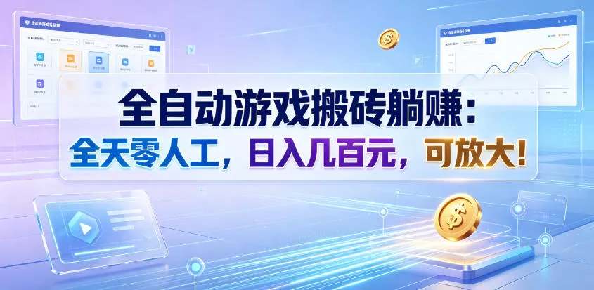 全自动游戏搬砖躺賺：全天零人工，日入几百元，可放大！【揭秘】 - 渡客网创