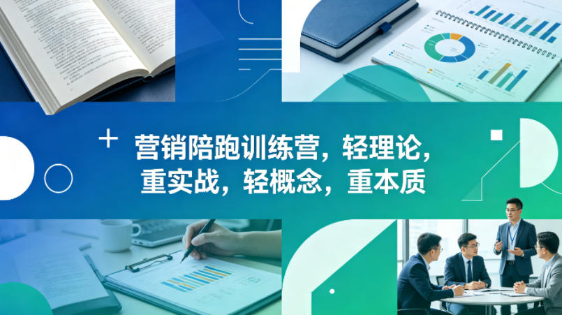 老A营销陪跑训练营，轻理论，重实战，轻概念，重本质(更新2026年4月) - 渡客网创