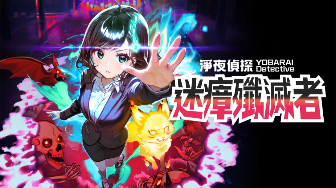 【港版】净夜侦探 迷瘴歼灭者 .Night Sweeper Detective MIASMA BREAKER 中文 【港版】净夜侦探 迷瘴歼灭者 .Night Sweeper Detective MIASMA BREAKER 中文