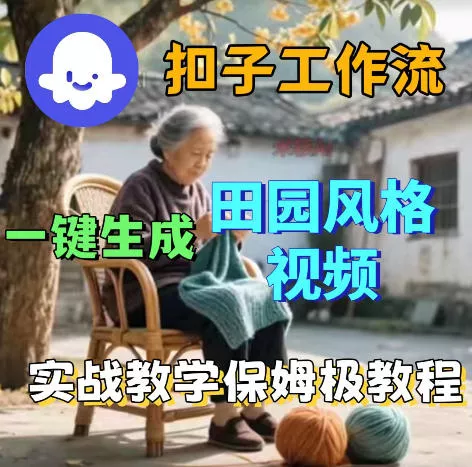爆火的田园风格视频用扣子coze工作流一键生成，保姆级搭建教程 - 渡客网创