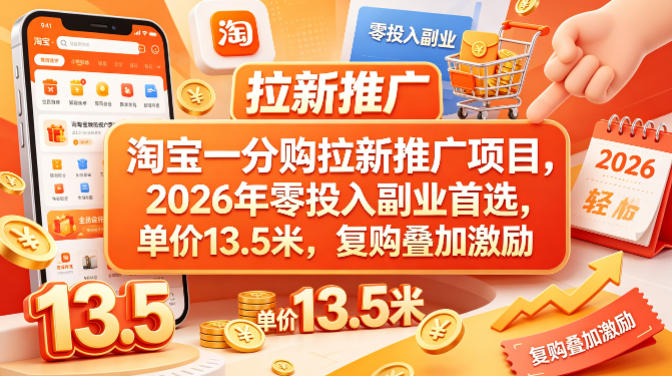 淘宝一分购拉新推广项目，2026年零投入副业首选，单价13.5米，复购叠加激励！ - 渡客网创