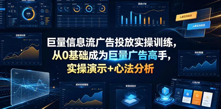巨量信息流广告投放实操训练，从0基础成为巨量广告高手，实操演示+心法分析 - 渡客网创