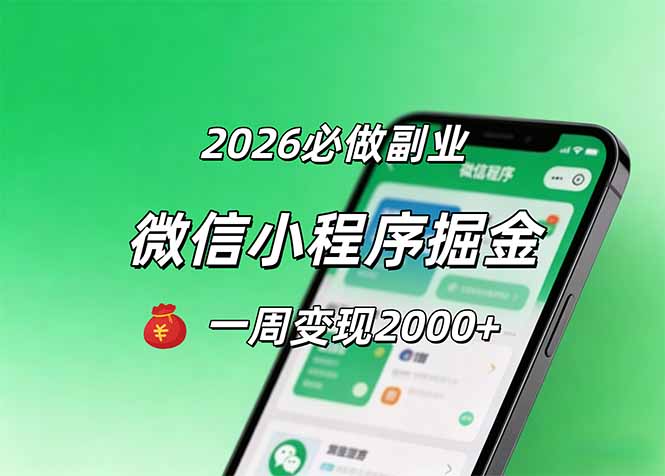 2026微信小程序掘金，简单好上手，一周变现2000+ - 渡客网创