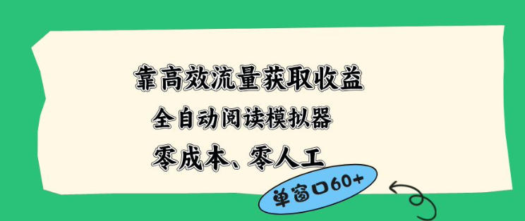 靠高效流量获取收益，零成本全自动阅读模拟器2.0全新玩法，单窗口高达50+蓝海小众项目【揭秘】 - 渡客网创