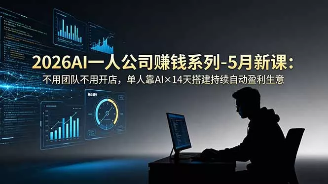 2026AI一人公司(OPC - 渡客网创