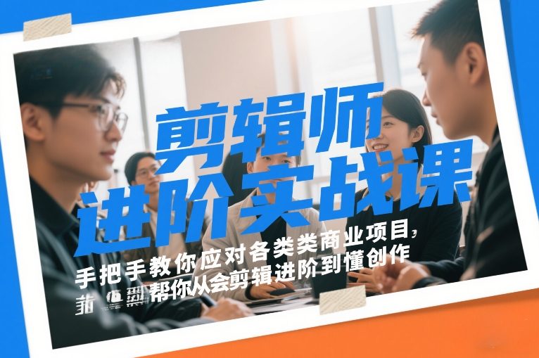 剪辑师进阶实战课，手把手教你应对各类商业项目，帮你从会剪辑进阶到懂创作 - 渡客网创