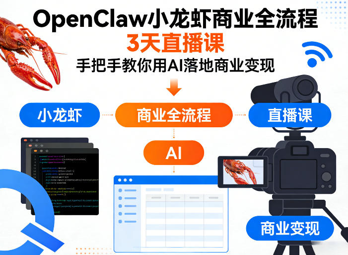 OpenClaw小龙虾商业全流程3天直播课，手把手教你用AI落地商业变现 - 渡客网创