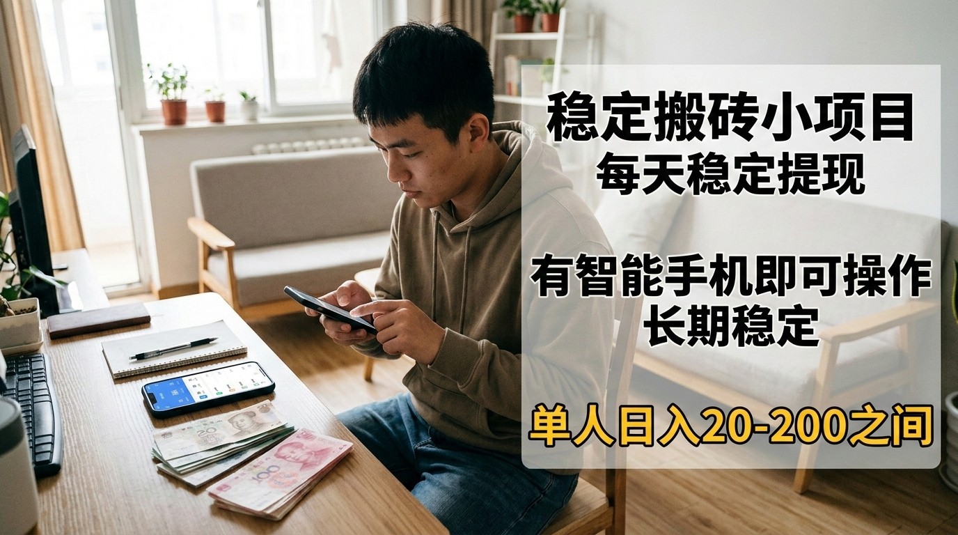 稳定搬砖小项目，每天稳定提现，有智能手机即可操作 - 渡客网创