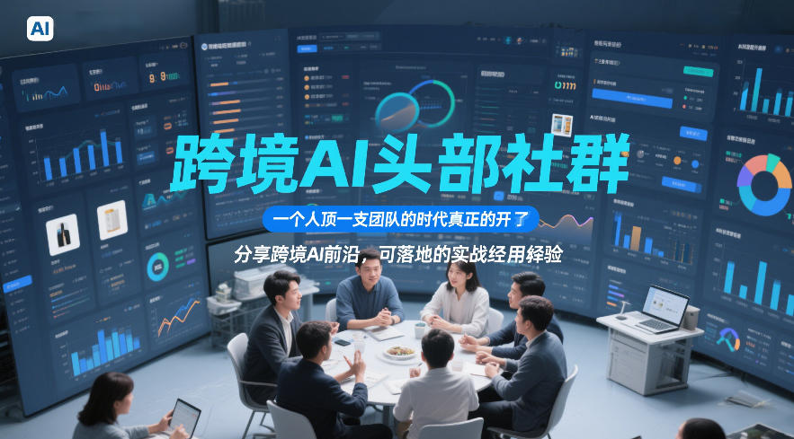 跨境AI头部社群，一个人顶一支团队的时代真正的开始了，分享跨境AI前沿，可落地的实战经验(更新4月22日) - 渡客网创