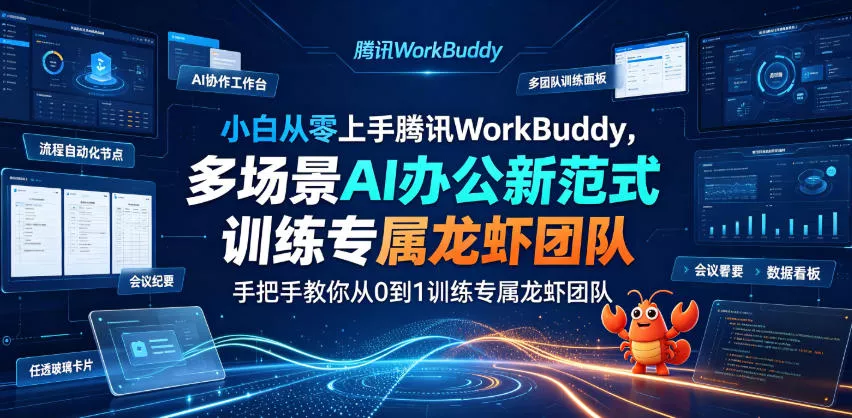 小白从零上手腾讯WorkBuddy，多场景AI办公新范式实战，手把手教你从0到1训练专属龙虾团队 - 渡客网创