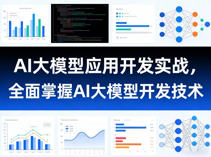 AI大模型应用开发实战，全面掌握AI大模型开发技术(更新) - 渡客网创