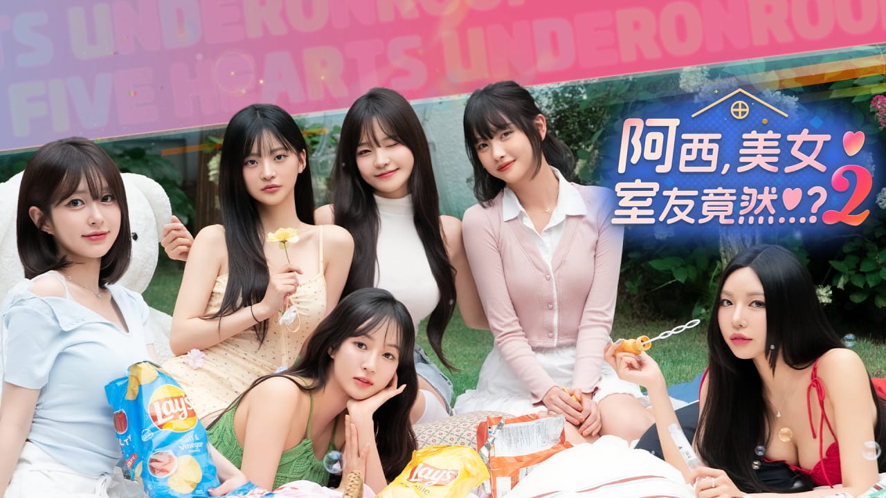 阿西，美女室友竟然…？2丨Five Hearts Under One Roof 2 - 渡客网创