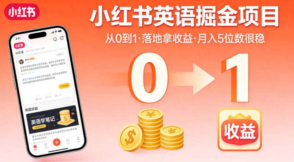 小红书英语掘金项目，从0到1带你落地拿收益，月入5位数很稳 - 渡客网创