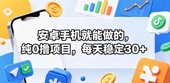 安卓手机就能做的，纯0撸项目，每天稳定30+ - 渡客网创