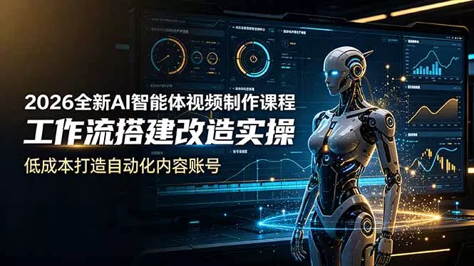 2026全新AI Codex智能体视频制作课程，工作流搭建改造实操，低成本打造自动化内容账号 - 渡客网创
