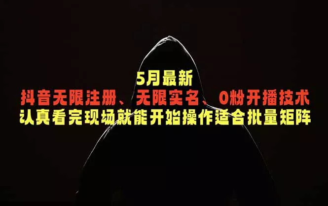 5月最新抖音无限注册、无限实名、0粉开播技术，认真看完现场就能开始操作，适合批量矩阵 - 渡客网创