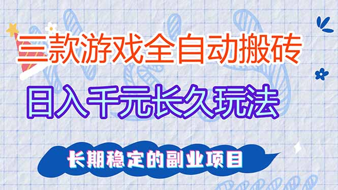 三款全自动游戏搬砖，日入千元，长久玩法，长期稳定的副业项目！ - 渡客网创