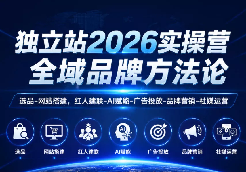 独立站2026实操营，全域品牌方法论，选品-网站搭建，红人建联-AI赋能-广告投放-品牌营销-社煤运营 - 渡客网创