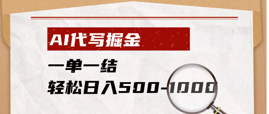 AI代写掘金，一单一结，小白宝妈也能轻松日入500-1000+ - 渡客网创