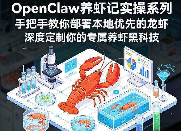 OpenClaw养虾记实操系列，手把手教你部署本地优先的龙虾，深度定制你的专属养虾黑科技 - 渡客网创