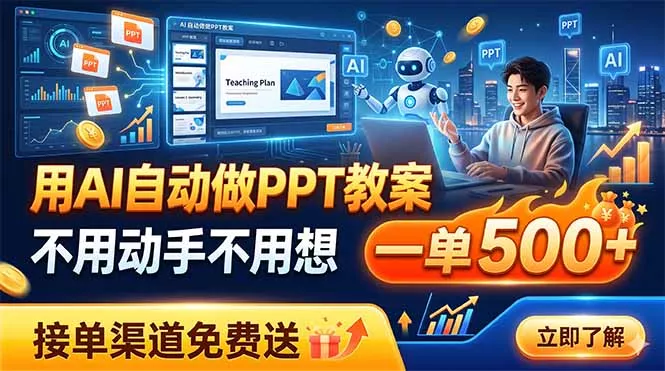 用AI自动做PPT教案，不用动手不用想，一单500+，接单渠道免费送 - 渡客网创