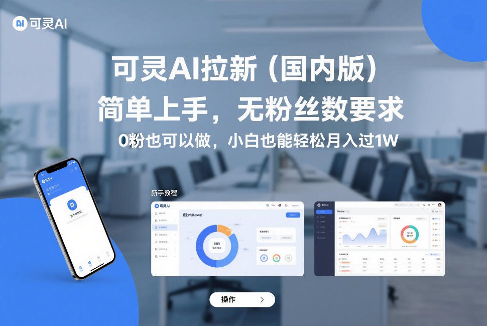 可灵AI拉新(国内版)，简单上手，无粉丝数要求，0粉也可以做，小白也能轻松月入过1W - 渡客网创