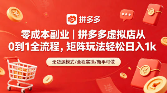 零成本副业｜拼多多虚拟店从0到1全流程，矩阵玩法轻松日入1k - 渡客网创