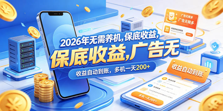 2026年无需养机，保底收益，广告无限多，收益自动到账，多机一天200+【揭秘】 - 渡客网创