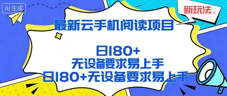 2026最新云手机阅读项目，无设备要求，简单易上手，矩阵运行日入180+【揭秘】 - 渡客网创