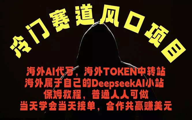 冷门赛道风口项目 海外AI代写！0成本运作完全免费！当天注册当天接单，接单接到手抽筋，无脑… - 渡客网创
