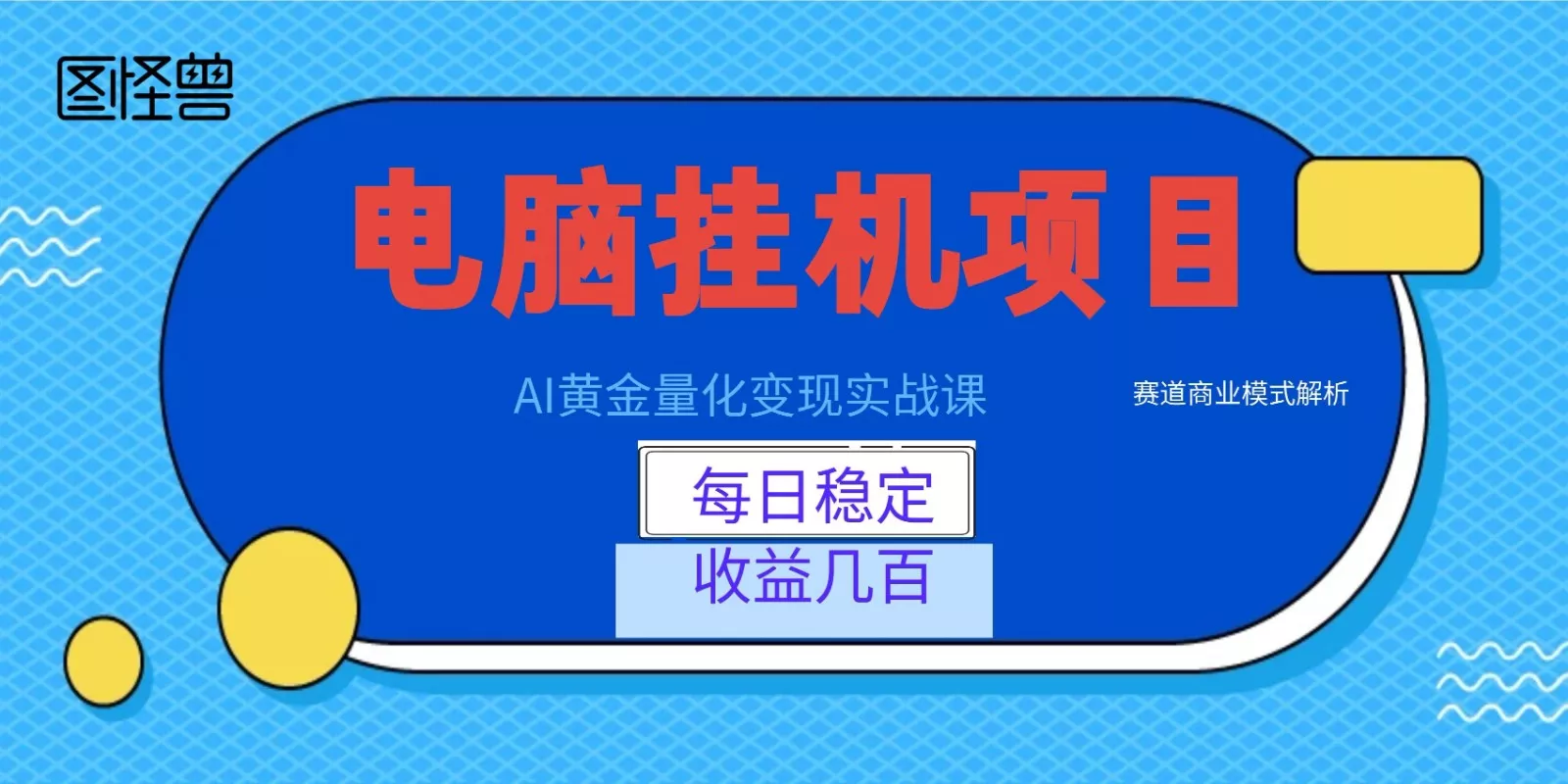 AI黄金量化变现实战课：电脑挂机每日稳定收益几百，赛道商业模式解析！ - 渡客网创