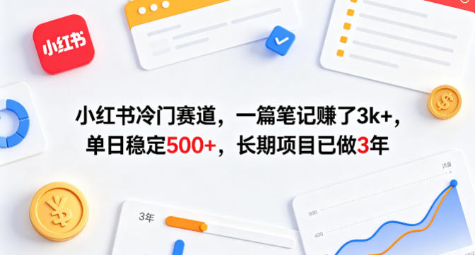 小红书冷门赛道，一篇笔记賺了3k+，单日稳定500+，长期项目已做3年【揭秘】 - 渡客网创