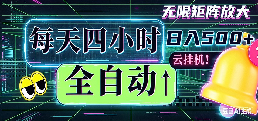 全自动挂机 每天四小时日入500+ 可批量操作 时间自由 - 渡客网创