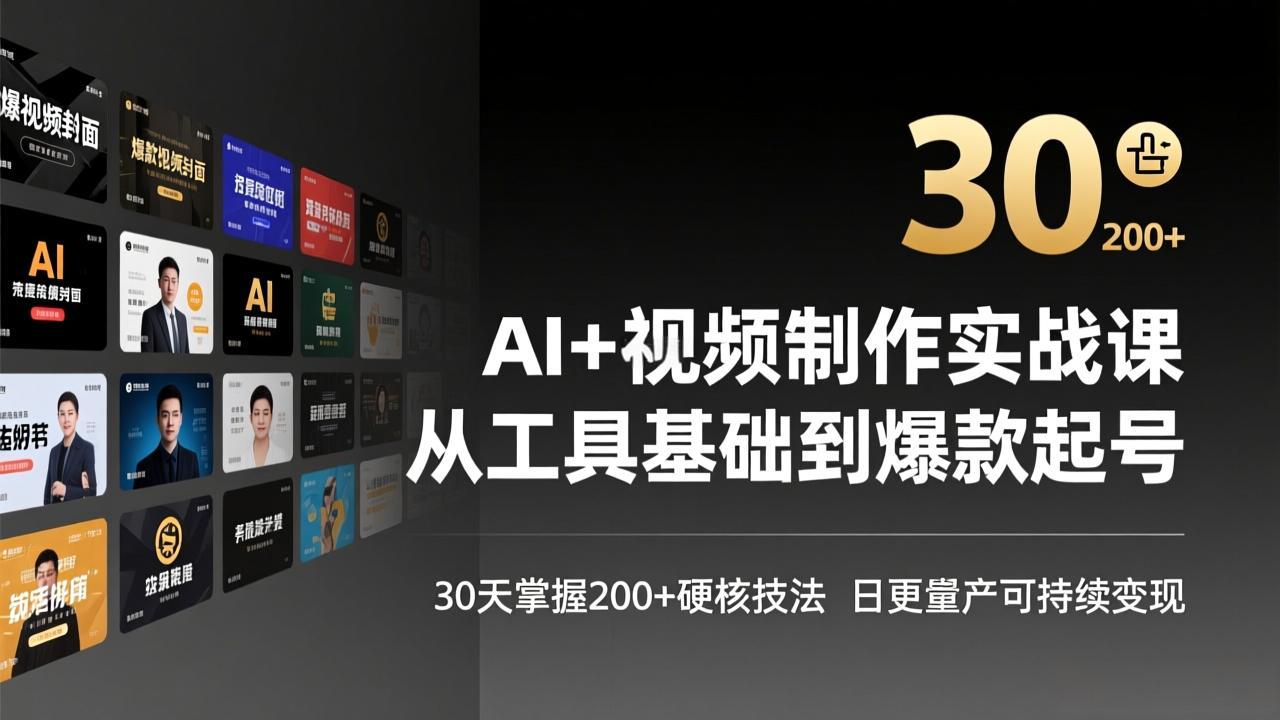 AI+视频制作实战班-3月更新：从工具基础到爆款起号，30天掌握200+硬核技法，日更量产可持续变现 - 渡客网创