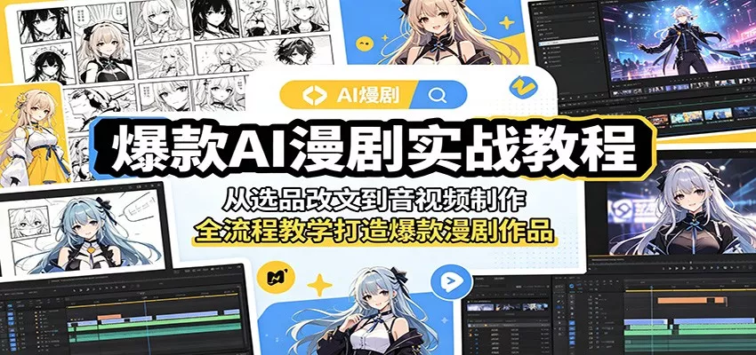 爆款AI漫剧实战教程：从选品改文到音视频制作，全流程教学打造爆款漫剧作品 - 渡客网创