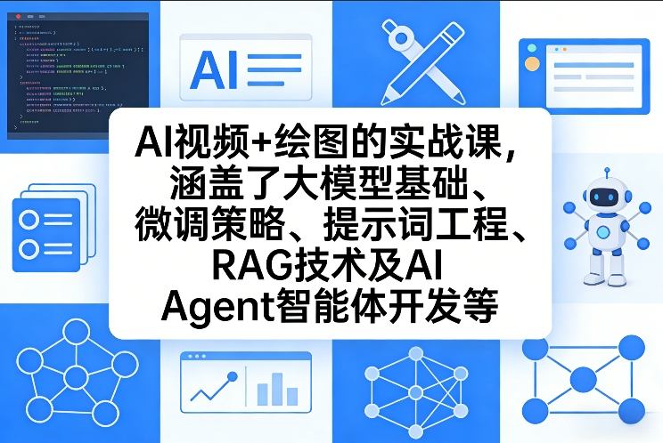 AI视频+绘图的实战课，涵盖了大模型基础、微调策略、提示词工程、RAG技术及AI Agent智能体开发等(更新) - 渡客网创