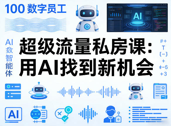 你的AI数字员工100个智能体，超级流量私房课，用AI找到新机会 - 渡客网创