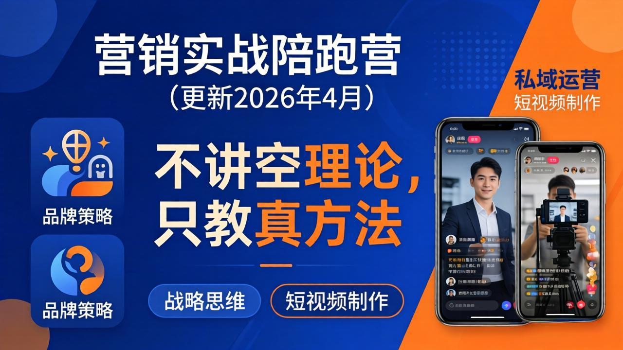 营销实战陪跑营(更新26年4月 - 渡客网创